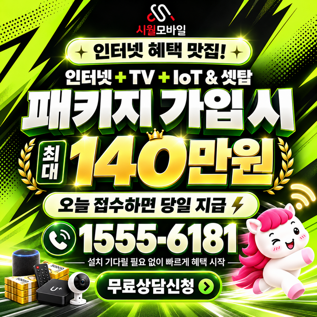 낙생면 혜택 조건 확인 · 시월모바일 인터넷 가입 혜택 안내